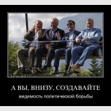 Видимость политической борьбы