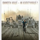 "Ні капітуляції!"
