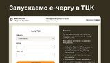 Міноборони запустило е-чергу в ТЦК