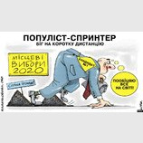 Популист-спринтер