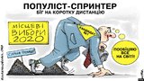 Популист-спринтер