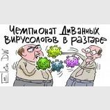 Чемпионат диванных вирусологов