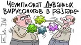 Чемпионат диванных вирусологов