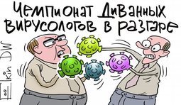 Чемпионат диванных вирусологов