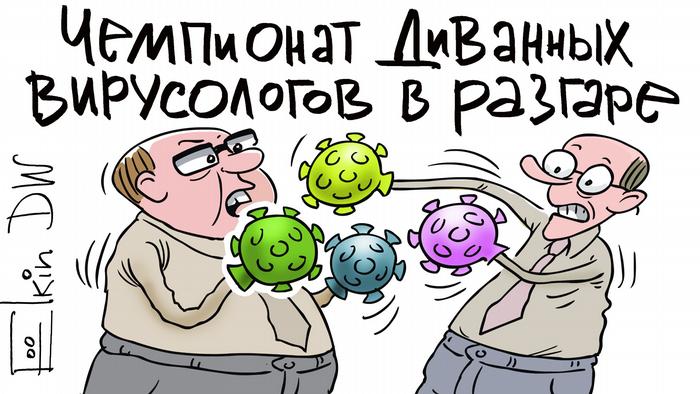 Чемпионат диванных вирусологов