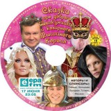 Cказка про доброго Януковича и злую Тимошенко