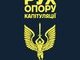 Миру за рахунок України - не буде!