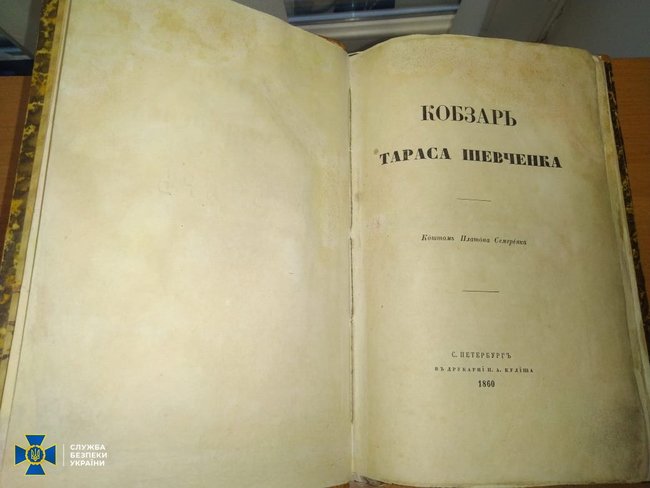 З України намагалися незаконно вивезти унікальне прижиттєве видання Кобзаря Шевченка, датоване 1860 роком, - СБУ 02