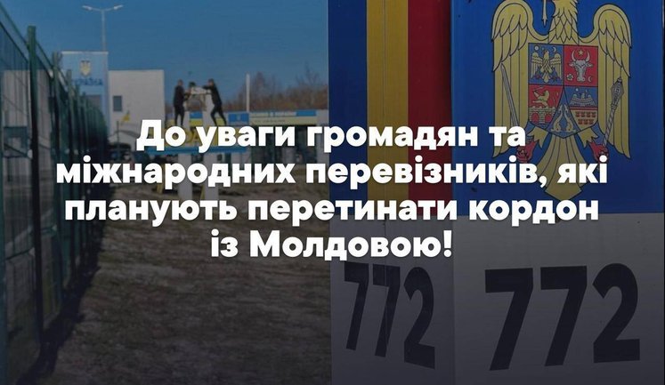 Пропуск транспортних засобів і товарів на українсько-молдовському кордоні відновлено (оновлено)