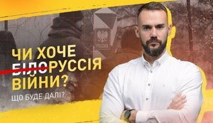 Чи хоче білоРуССія війни: ЩО БУДЕ ДАЛІ?