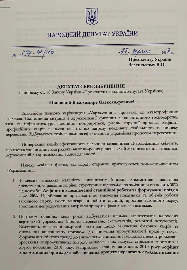 Нужно провести аудит Укрзализныци и сменить руководство, - нардеп Артюшенко 01 Нужно провести аудит Укрзализныци и сменить руководство, - нардеп Артюшенко 01
