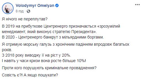 У 2019 році в прибуткове Центренерго призначається зрозумілий менеджмент, який виконує стратегію Президента, у 2020-му - Центренерго банкрут, - Омелян 03