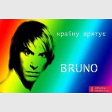 Країну врятує Bruno