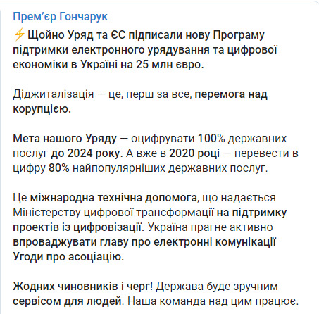 ЕС выделит Украине 25 млн евро на диджитализацию, - Гончарук 02