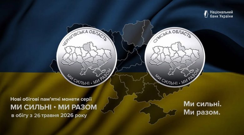 НБУ ввів у обіг дві нові пам'ятні монети, присвячені Сумській та Чернігівській областям