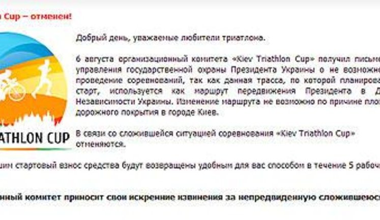 Охрана Януковича отменила международные соревнования по триатлону в Киеве: "Он тут будет ехать"