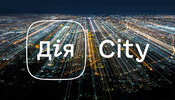 дія,city