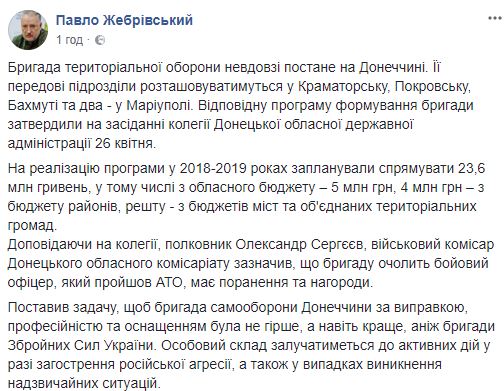 Бригада територіальної оборони незабаром зявиться в Донецькій області, - Жебрівський 01