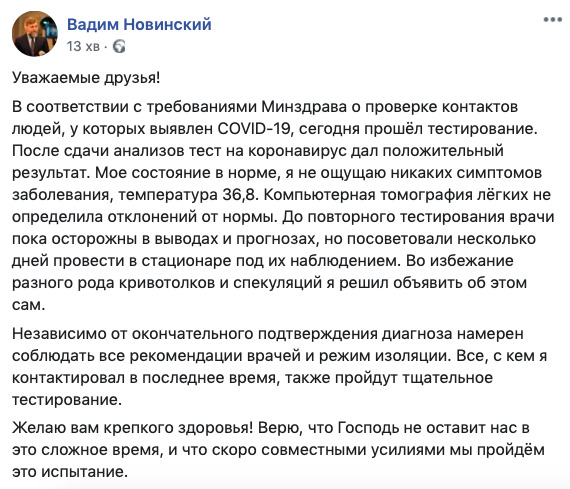 Нардеп Новинский, встречавшийся накануне с Онуфрием, попал в больницу с COVID-19 (обновлено) 02