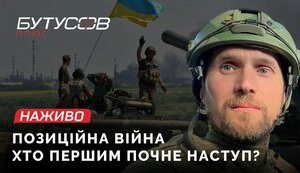 Позиційна війна: хто першим почне наступати? Демченко, Корбан, Кулініч | Бутусов НАЖИВО. ВIДЕО