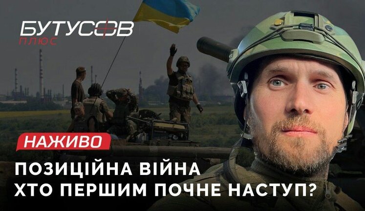 Позиційна війна: хто першим почне наступати? Демченко, Корбан, Кулініч | Бутусов НАЖИВО. ВIДЕО
