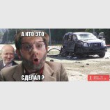 Кто же это сделал?