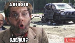 Кто же это сделал?