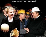 Янукович берегись!