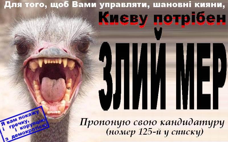 Києву потрібен злий мер!