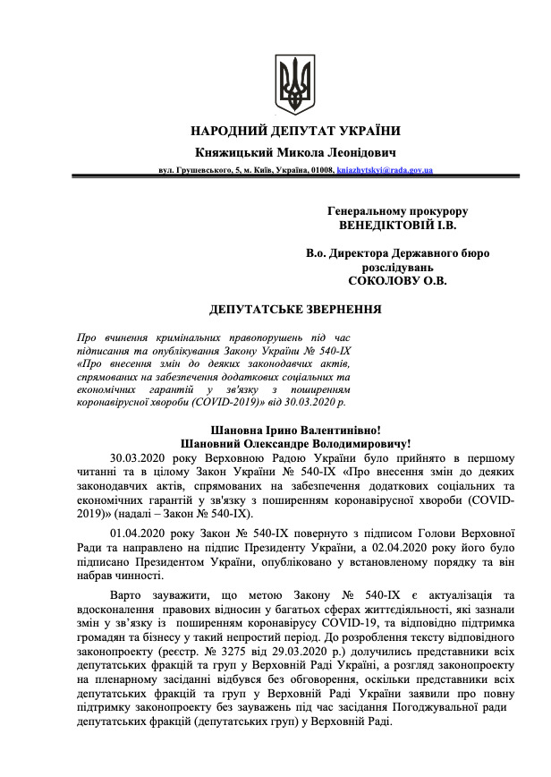 Власть сфальсифицировала закон о борьбе с коронавирусом, - депутаты из Европейской Солидарности обратились к Генпрокурору и ГБР 01