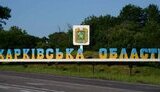 Харківщина