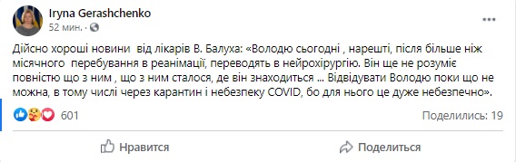 Балуха переводят из реанимации в нейрохирургию, - Ирина Геращенко 01