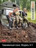 Таможенный союз. Модель 3+1