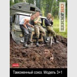 Таможенный союз. Модель 3+1