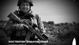 На фронті загинув боєць батальйону спеціальних операцій "Еней" Костянтин Біньковський