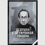 Дедушка с татуировкой...