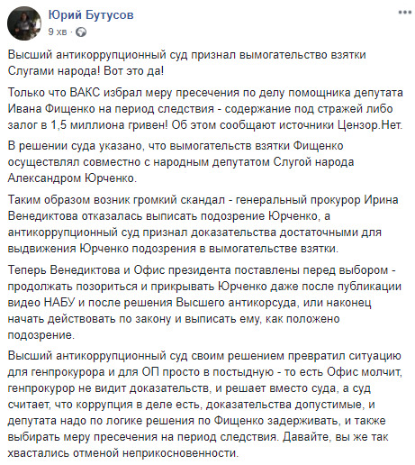 ВАКС отправил погоревшего на взятке помощника слуги народа Юрченко Фищенко под арест с альтернативой 1,5 млн грн залога, - Бутусов 01