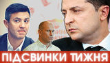 Зеленский – журналист? Тищенко против Лероса и "вагнеровцов", Кива против здравого смысла | ПІДСВИНКИ ТИЖНЯ шоу #20. ВИДЕО