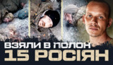 4 десантників полонили 15 окупантів на Харківщині