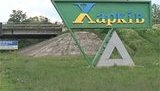харьков