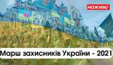 Марш защитников Украины - 2021. ВИДЕО