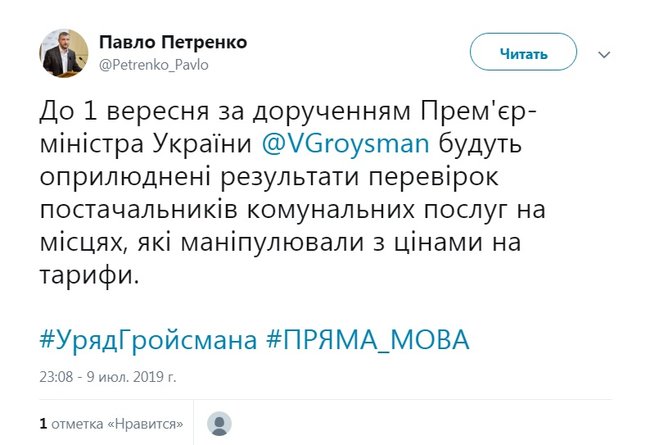 До 1 сентября будут обнародованы результаты проверок поставщиков комуслуг, манипулировавших с тарифами, - Петренко 01