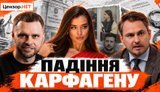Зеленский в осаде топ-коррупции. Все о Музе, Кропиве и Карфагене / Без цензуры. ВИДЕО