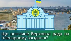 Что рассмотрит Верховна Рада во вторник 17 ноября