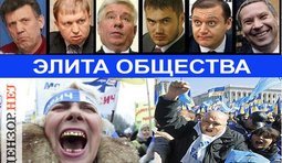 Элита общества...