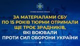 СБУ: суд приговорил трех предателей к 15 годам заключения