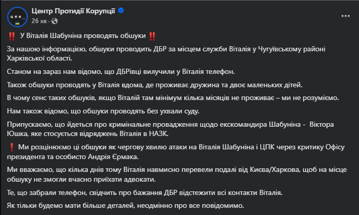 ЦПК про обшуки у Шабуніна