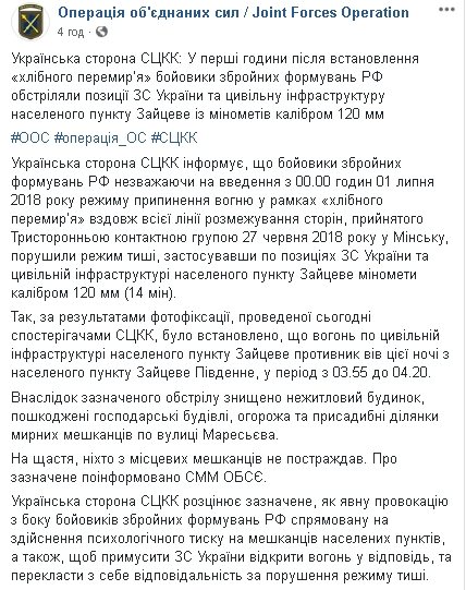 Ночью наемники РФ в нарушение хлебного перемирия обстреляли Зайцево из минометов калибром 120 мм, - СЦКК 01