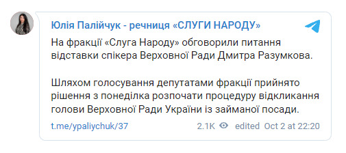 Процедуру відставки Разумкова запустять 4 жовтня, - спікерка Слуги народу Палійчук 01