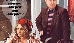 Вперде?